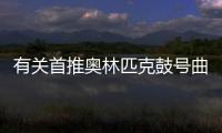 有關(guān)首推奧林匹克鼓號曲是個什么梗?