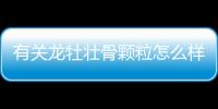 有關龍牡壯骨顆粒怎么樣具體內容是什么?