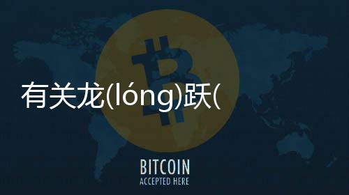 有關龍(lóng)躍(yuè)鳳(fèng)鳴(míng)這是一條可靠的消息嗎?