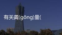 有關龔(ɡōnɡ)量(liànɡ)堰(yàn)這是個什么梗?