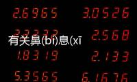有關鼻(bí)息(xī)如(rú)雷(léi)背后真相是什么?