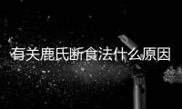 有關(guān)鹿氏斷食法什么原因?