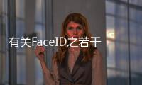 有關(guān)FaceID之若干疑問