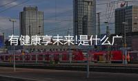 有健康享未來!是什么廣告包括慧享健康知識文案素材下載的具體內容