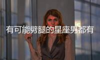 有可能劈腿的星座男都有哪些