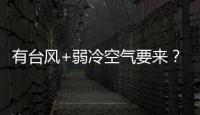 有臺風+弱冷空氣要來？別慌，注意添衣就好...