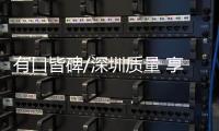 有口皆碑/深圳質(zhì)量 享譽(yù)全球