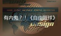 有內鬼？！《自由籃球》愚人節比賽瓜分上萬噴漆