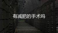 有減肥的手術嗎