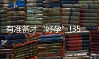 有準(zhǔn)備才“好孕”!35歲媽媽廣州婦幼做試管嬰兒經(jīng)驗(yàn)分享