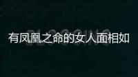 有鳳凰之命的女人面相如何 面相好的女人有哪些特征
