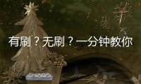 有刷？無刷？一分鐘教你怎么選！