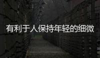 有利于人保持年輕的細微好習慣