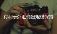 有利于外匯儲(chǔ)備規(guī)模保持總體穩(wěn)定