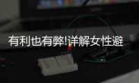 有利也有弊!詳解女性避孕帶節育環的好處和壞處