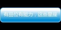 有品位有能力，這些星座女太棒了吧！