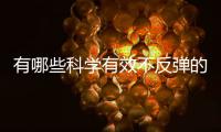 有哪些科學有效不反彈的減肥方式,你知道嗎?