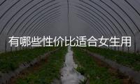 有哪些性價比適合女生用的香水（7款適合女生用的香水推薦）