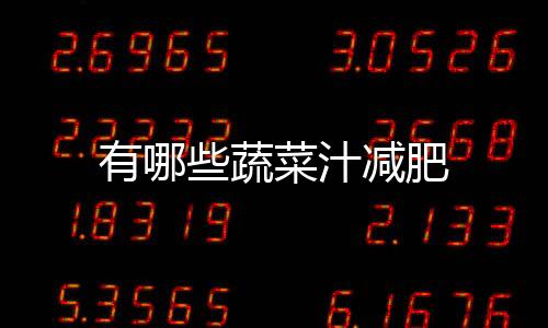 有哪些蔬菜汁減肥