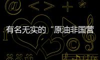 有名無實的“原油非國營貿易進口配額”