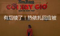 有后續了！熱依扎回應被華晨宇叫成“迪麗熱扎”