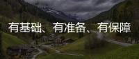 有基礎(chǔ)、有準(zhǔn)備、有保障 預(yù)計(jì)今冬明春供暖季能源供需總體平衡