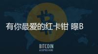 有你最愛的紅卡鉗 曝BJ80運(yùn)動版實車圖