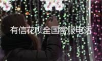 有信花唄全國客服電話
