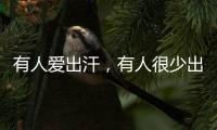 有人愛出汗，有人很少出汗？人的脾胃功能越好，異常出汗減少