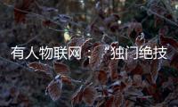 有人物聯網：“獨門絕技”幫助企業提質增效