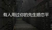 有人用過你的先生婚戀平臺嗎？