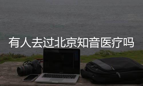 有人去過北京知音醫(yī)療嗎?去過的人說知音醫(yī)療吸脂