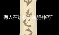 有人在炒作“減肥神藥”