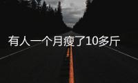 有人一個(gè)月瘦了10多斤？！這種受年輕人追捧的新型減肥法，真的靠譜嗎？