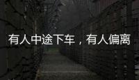 有人中途下車，有人偏離方向，質疑火案意志堅定的人才能走到最后