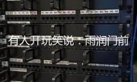 有人開玩笑說：雨潤門前開車展