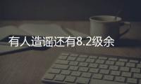 有人造謠還有8.2級余震！他們被處罰