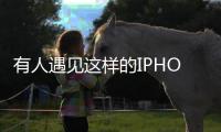 有人遇見這樣的IPHONE鬧鐘情況嗎？