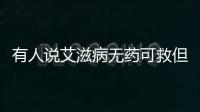 有人說艾滋病無藥可救但是魔術師約翰遜為什么活了下來