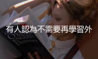 有人認為不需要再學習外語，以後用AI翻譯就可以了，我認為這完全錯誤
