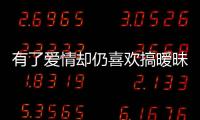 有了愛情卻仍喜歡搞曖昧的星座