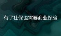 有了社保也需要商業(yè)保險 謹防投保"五大誤區(qū)"