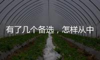 有了幾個(gè)備選，怎樣從中選出最終的試管嬰兒醫(yī)院和醫(yī)生？