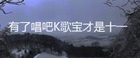 有了唱吧K歌寶才是十一假期聚會該有的氛圍