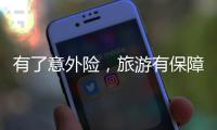 有了意外險，旅游有保障