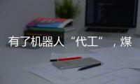 有了機(jī)器人“代工”，煤礦工人坐進(jìn)辦公室