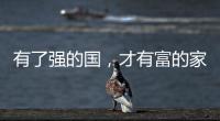 有了強的國，才有富的家！他們的“雙節”這樣過~