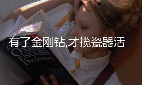 有了金剛鉆,才攬瓷器活!衛(wèi)浴服務(wù)界高規(guī)格賽事來(lái)了!