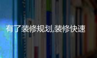 有了裝修規劃,裝修快速上手