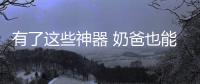 有了這些神器 奶爸也能獨自帶娃出行